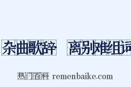 杂曲歌辞·离别难组词是什么意思的图片